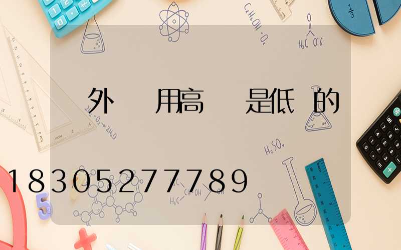戶外燈帶用高壓還是低壓的