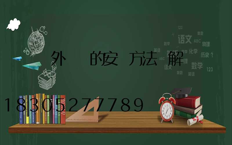 戶外燈帶的安裝方法圖解