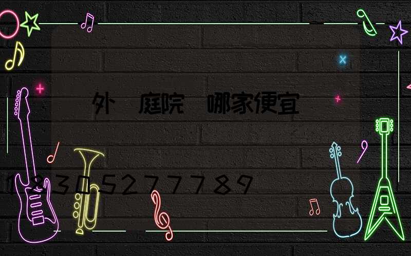 戶外燈庭院燈哪家便宜