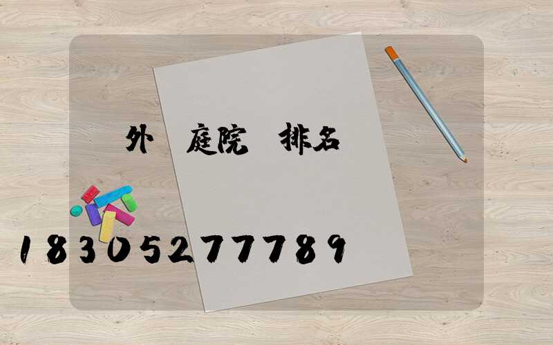 戶外燈庭院燈排名