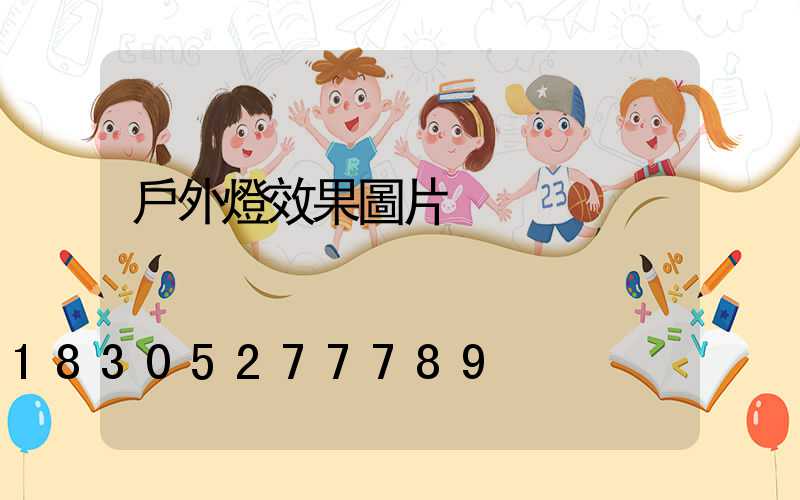 戶外燈效果圖片