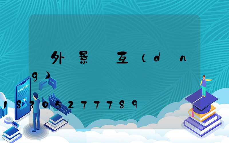 戶外燈景觀燈互動(dòng)