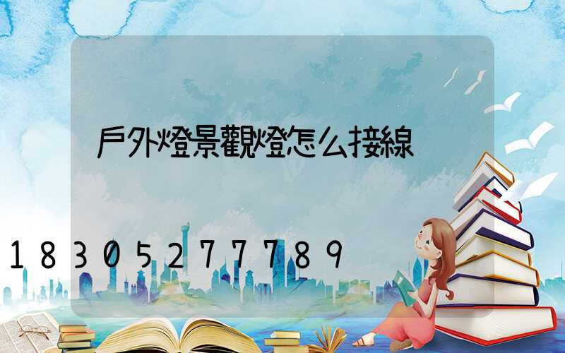 戶外燈景觀燈怎么接線