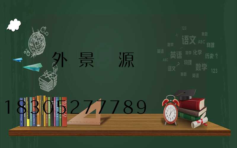 戶外燈景觀燈源頭