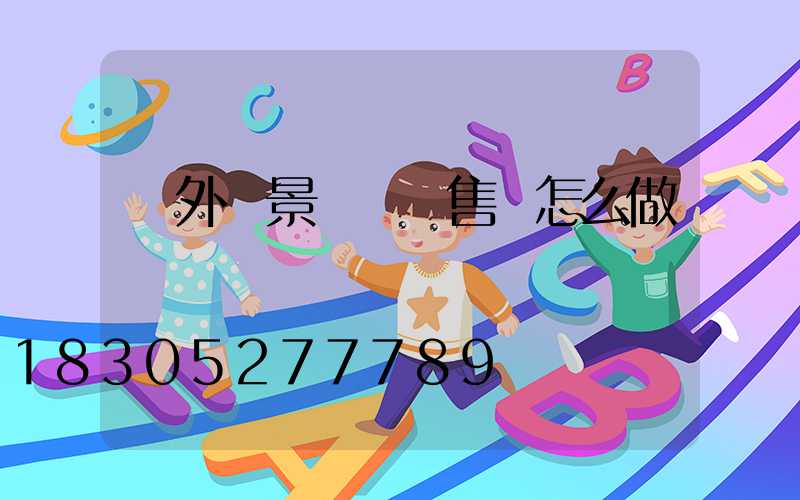 戶外燈景觀燈銷售員怎么做