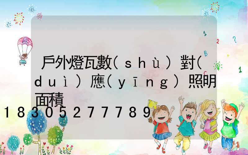 戶外燈瓦數(shù)對(duì)應(yīng)照明面積