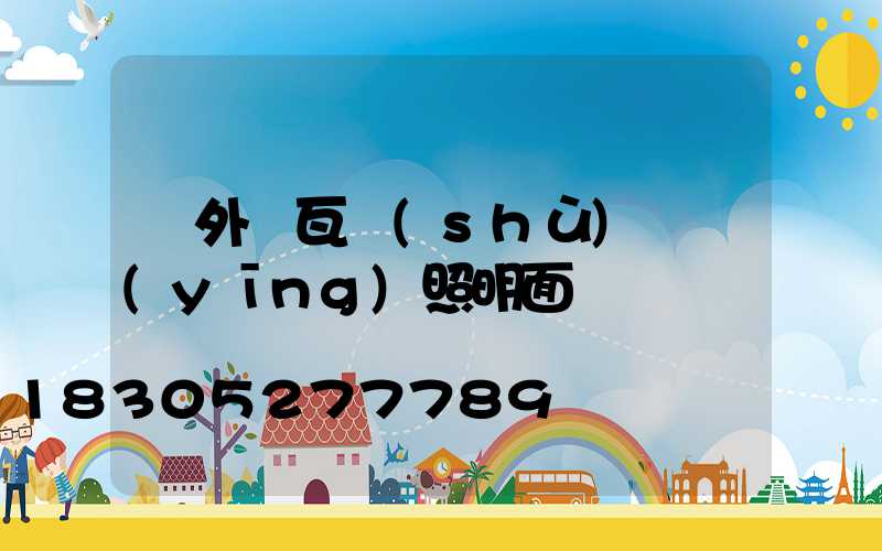 戶外燈瓦數(shù)對應(yīng)照明面積