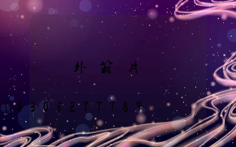 戶外燈箱圖片