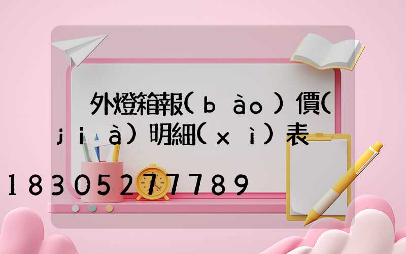戶外燈箱報(bào)價(jià)明細(xì)表