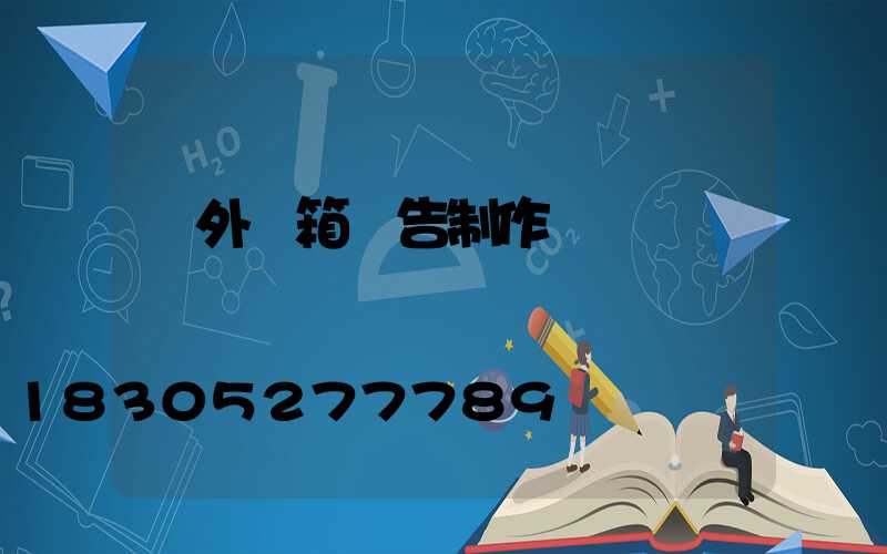 戶外燈箱廣告制作