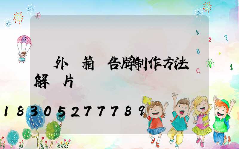 戶外燈箱廣告牌制作方法圖解圖片