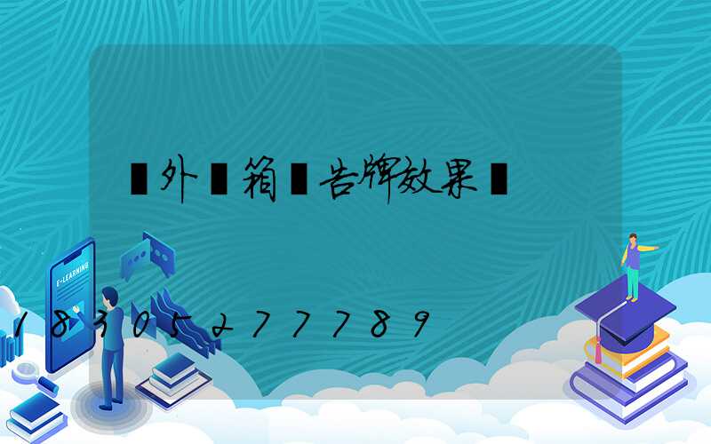 戶外燈箱廣告牌效果圖