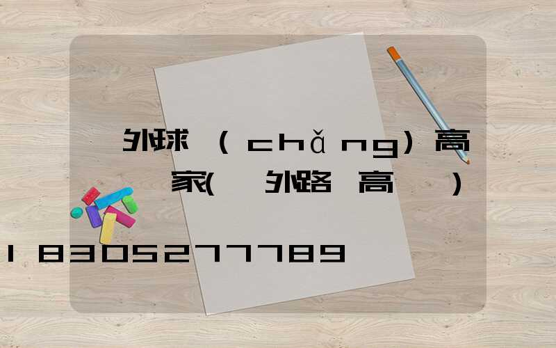 戶外球場(chǎng)高桿燈廠家(戶外路燈高桿燈)