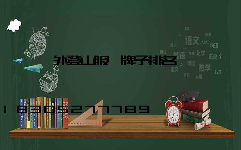 戶外登山服裝牌子排名