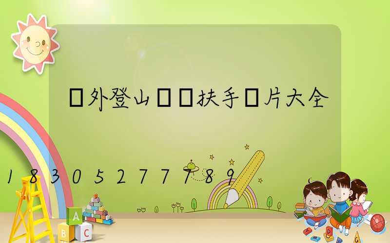 戶外登山臺階扶手圖片大全