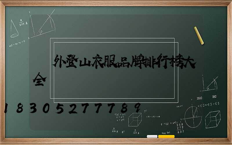 戶外登山衣服品牌排行榜大全