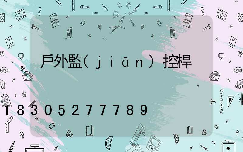 戶外監(jiān)控桿