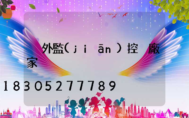 戶外監(jiān)控桿廠家
