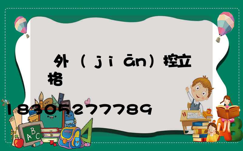 戶外監(jiān)控立桿價格