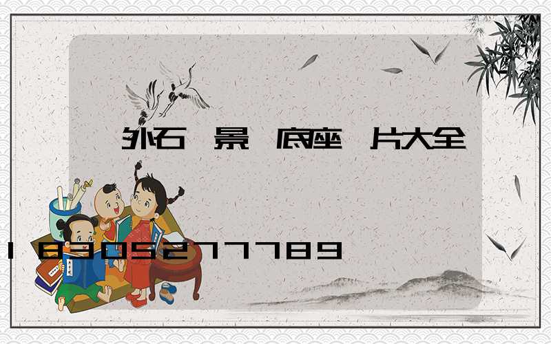 戶外石頭景觀底座圖片大全