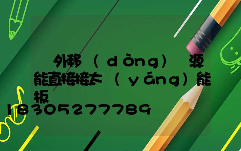 戶外移動(dòng)電源能直接接太陽(yáng)能板嗎