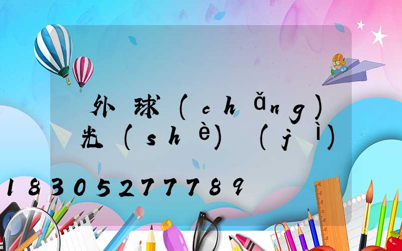 戶外籃球場(chǎng)燈光設(shè)計(jì)