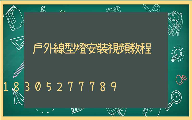 戶外線型燈安裝視頻教程