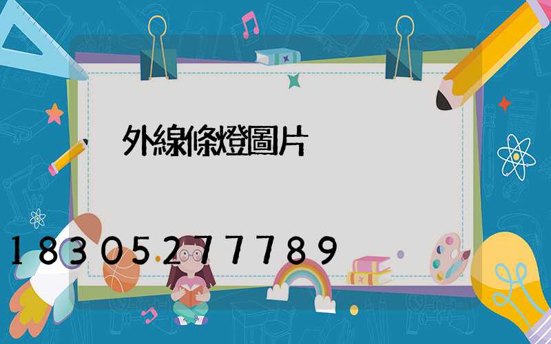 戶外線條燈圖片
