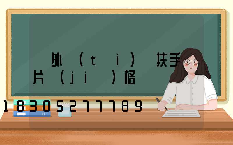 戶外臺(tái)階扶手圖片價(jià)格