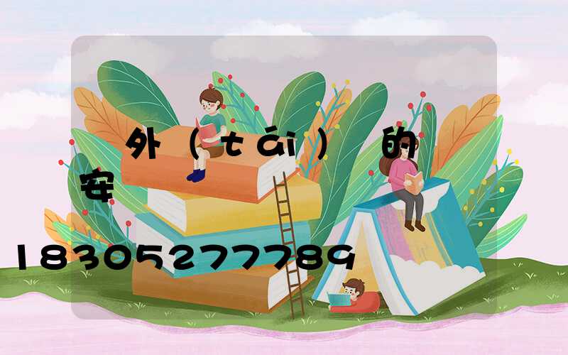 戶外臺(tái)階的燈帶安裝
