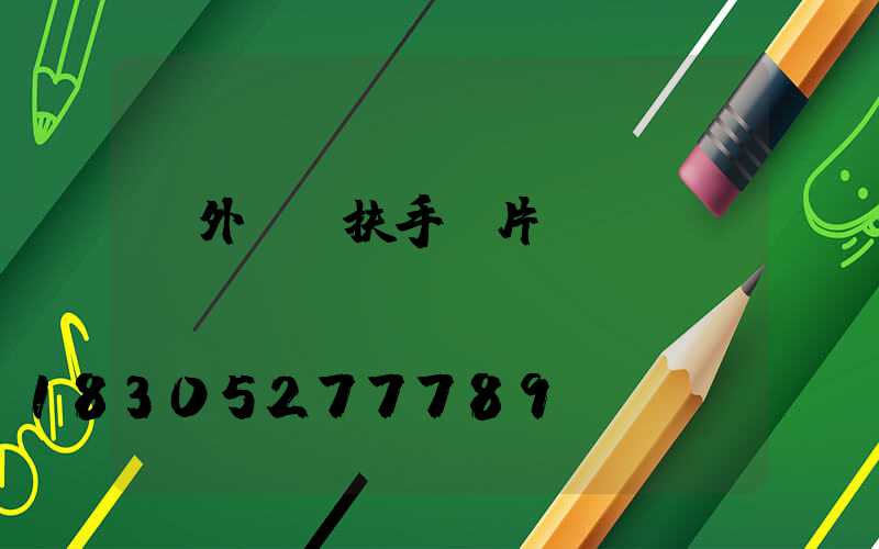 戶外臺階扶手圖片