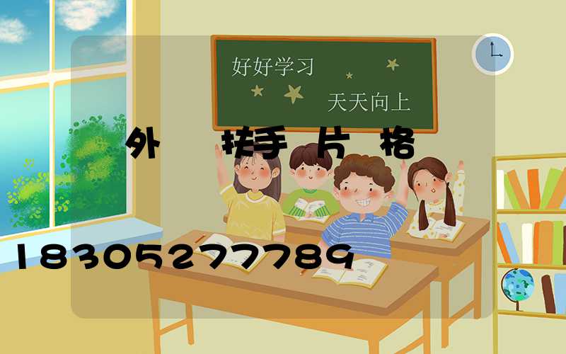 戶外臺階扶手圖片價格