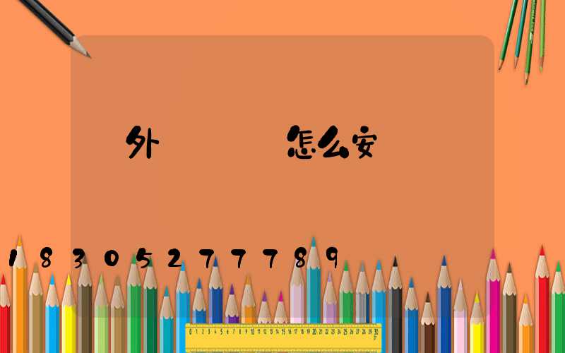 戶外臺階燈帶怎么安裝