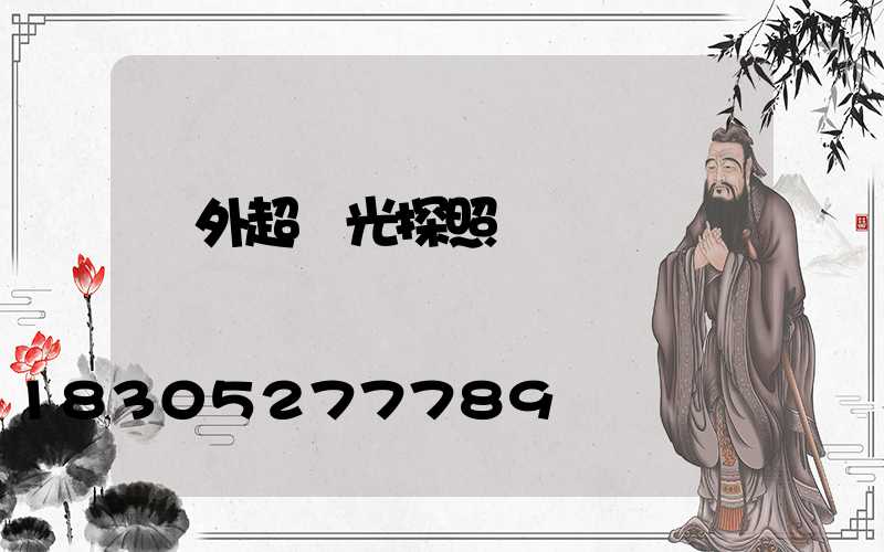 戶外超強光探照燈
