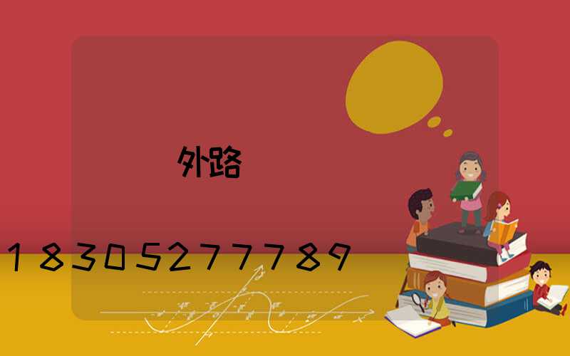 戶外路燈