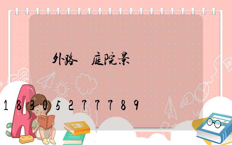 戶外路燈庭院景觀燈