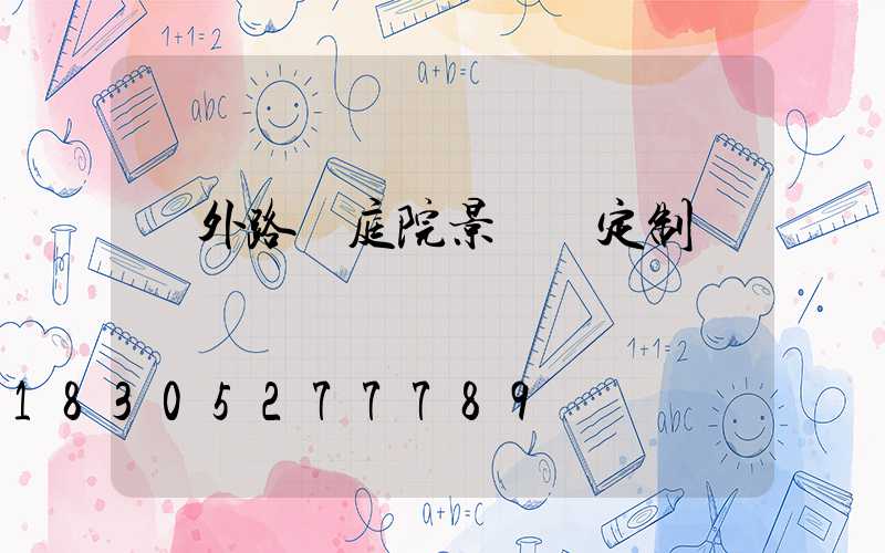 戶外路燈庭院景觀燈定制