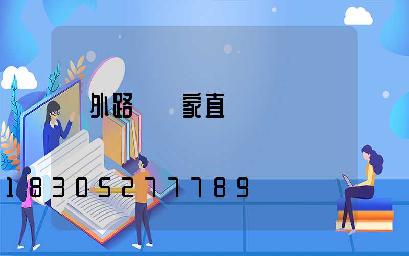 戶外路燈廠家直銷