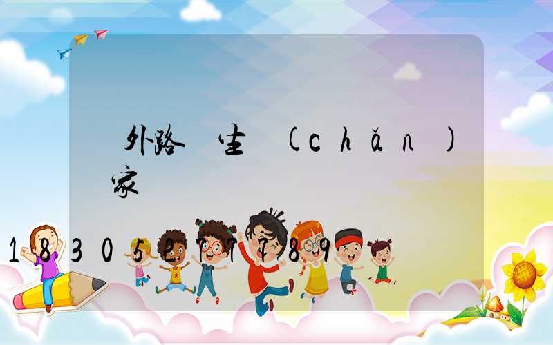戶外路燈生產(chǎn)廠家