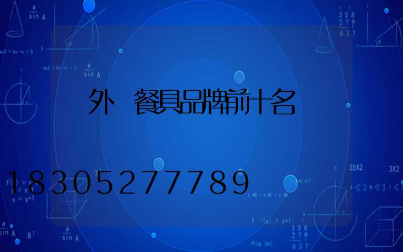 戶外鈦餐具品牌前十名