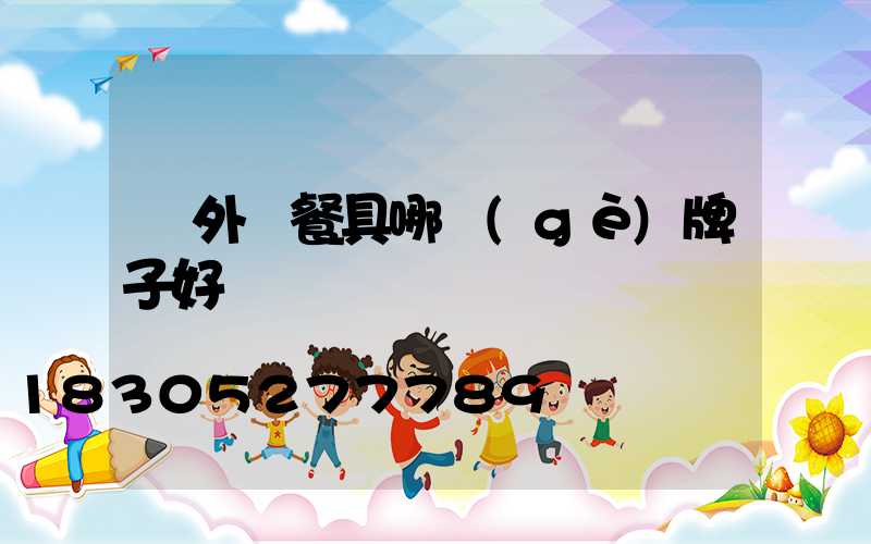 戶外鈦餐具哪個(gè)牌子好