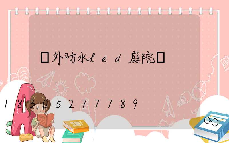 戶外防水led庭院燈