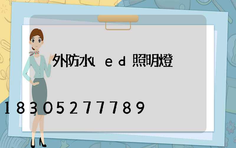 戶外防水led照明燈