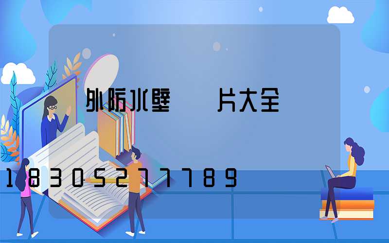 戶外防水壁燈圖片大全
