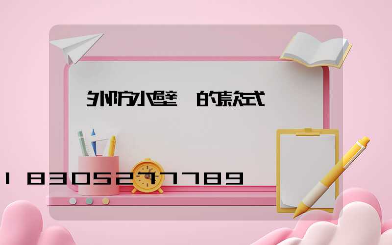 戶外防水壁燈的款式