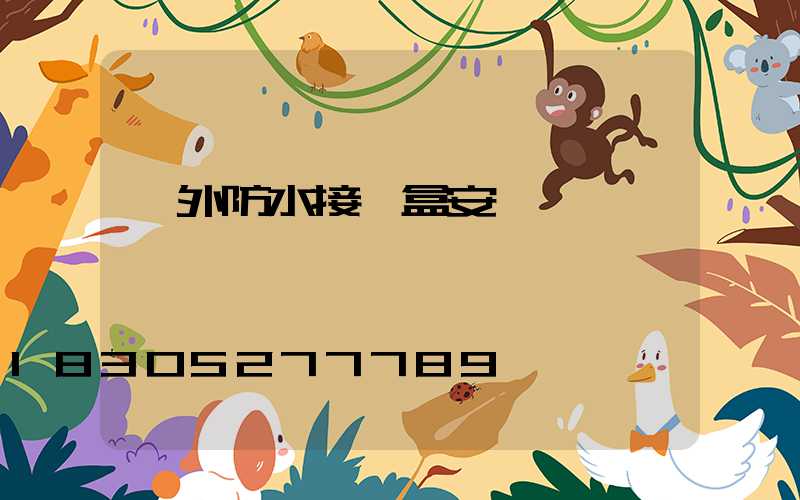 戶外防水接線盒安裝圖