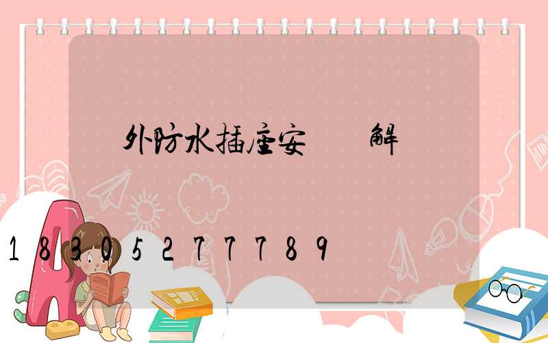 戶外防水插座安裝圖解