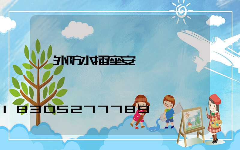 戶外防水插座安裝視頻
