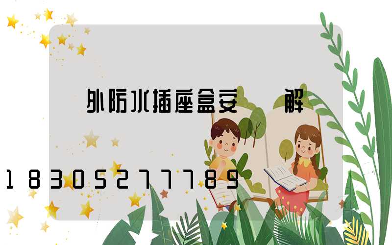 戶外防水插座盒安裝圖解