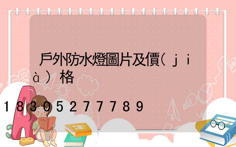 戶外防水燈圖片及價(jià)格